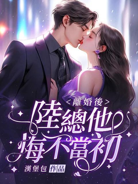 离婚后前妻悔不当初