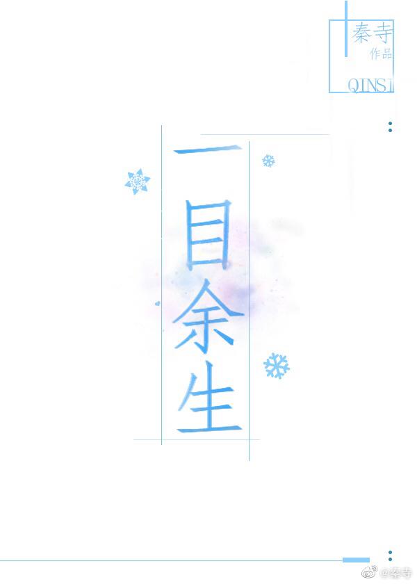 一目余生完整版TXT