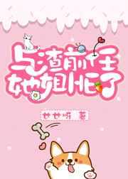 和渣前任她姐he了免费阅读趣书txt