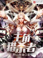 主角猎杀者无错版txt