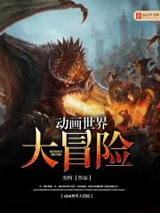 动画世界大冒险精校版TXT