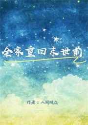 睁眼回到末世半年前疯狂囤物资