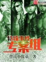 特殊案件调查组by易容术九