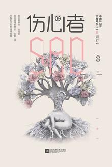 伤心者科幻世界哪年出版的