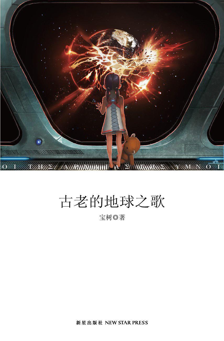 古老的地球之歌评价