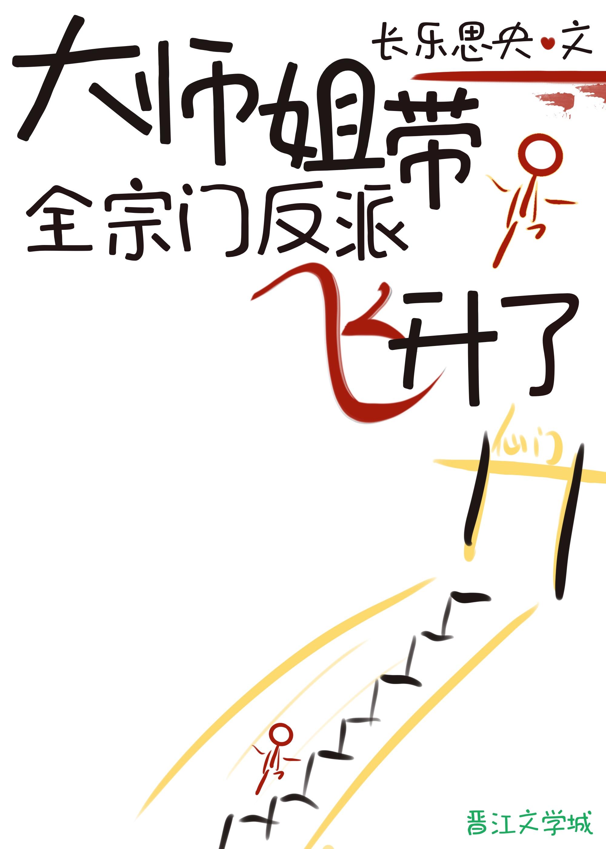 大师姐带全宗门反派飞升了免费阅读