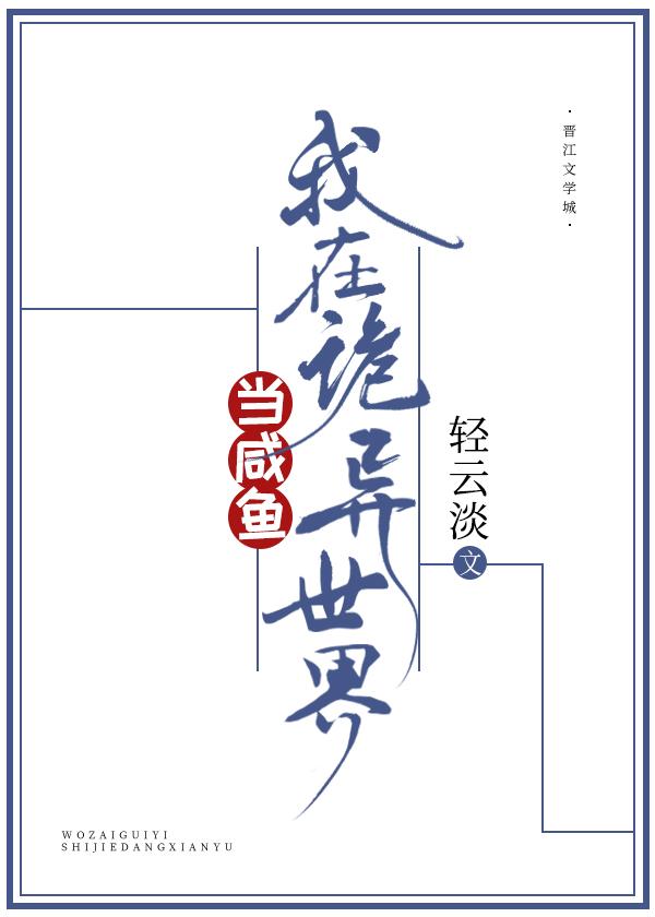 我在诡异世界当咸鱼福利番外