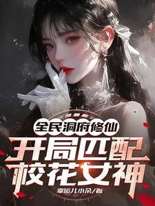 全民洞府修仙求生