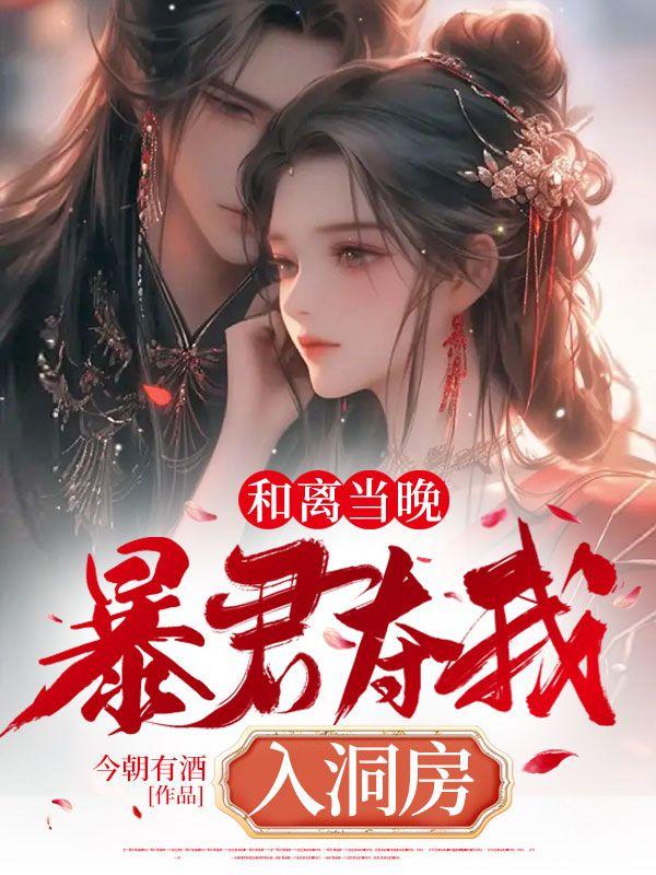 暴君夺我入洞房18