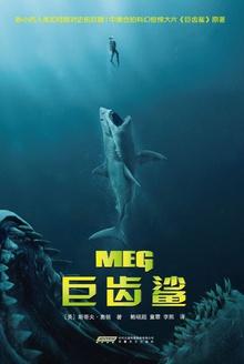 巨齿鲨的天敌是谁