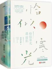 恰似寒光遇骄阳短剧演员表