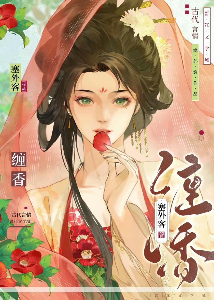 缠香 罗巧鱼晋江