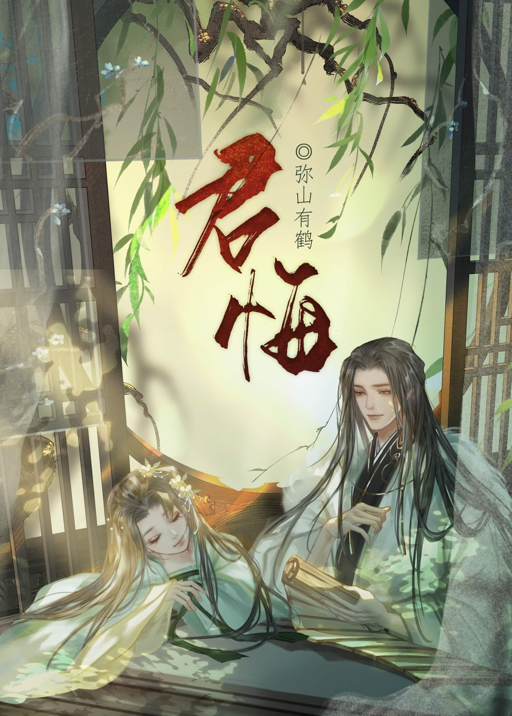 君悔弥山有鹤免费