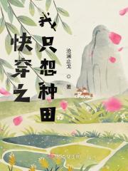 快穿之我只想种田书评