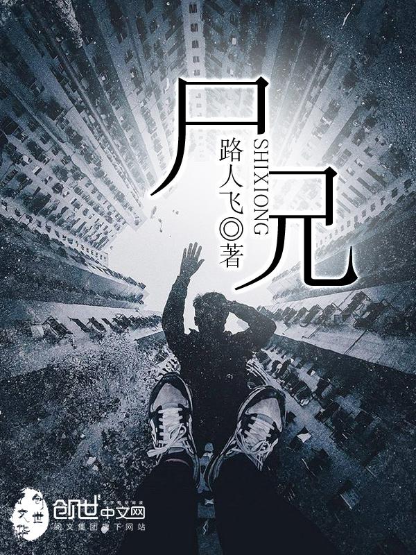 尸兄漫画免费观看完整版