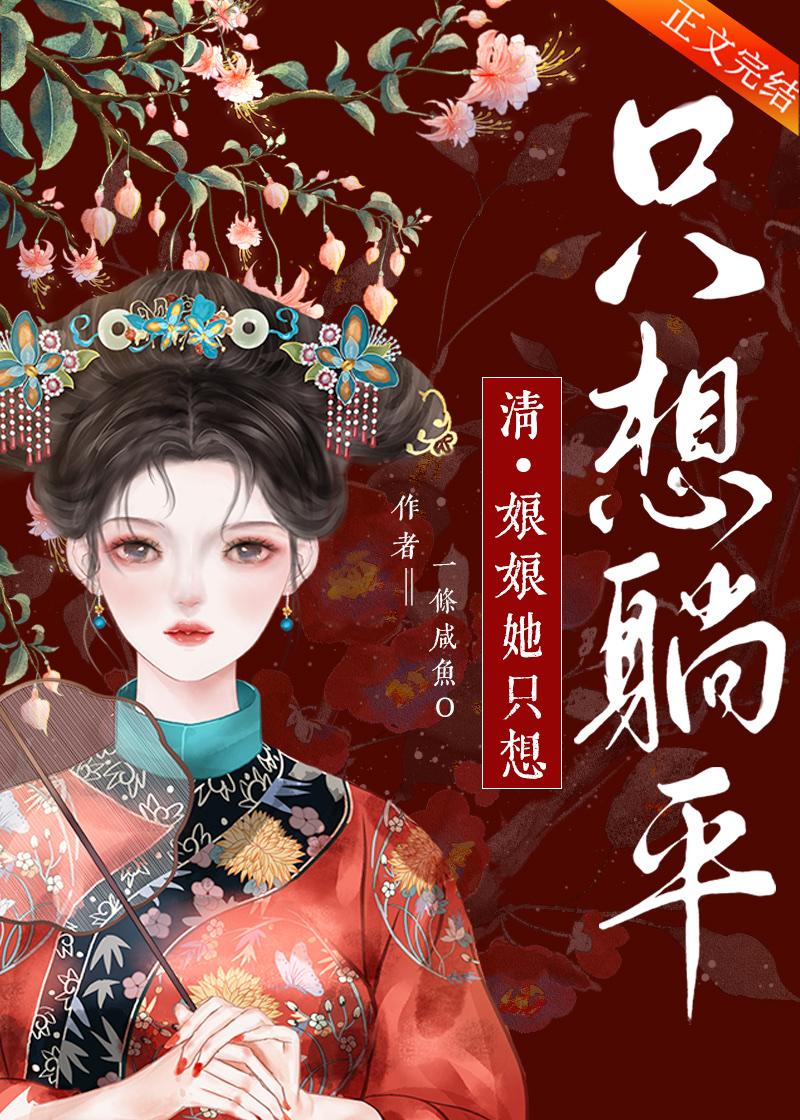 娘娘她只想躺平正剧