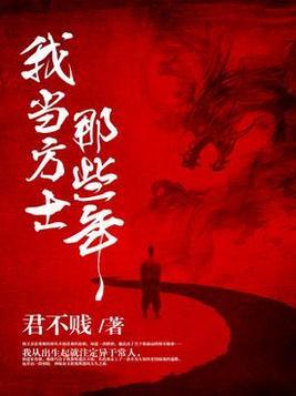 我当方士那些年第二部叫什么