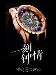 一刻钟情照乾坤农夫家里出千金