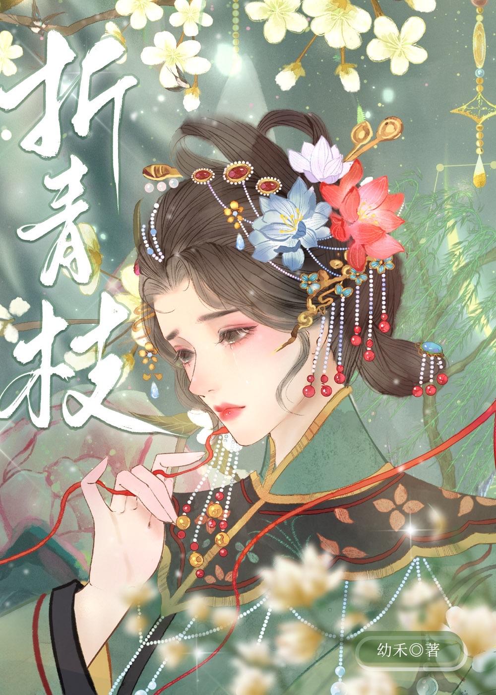 折青枝免费阅读