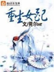 重生女配拒婚后 温玉绵绵