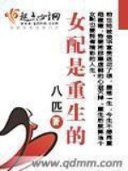 女配是重生的快穿文
