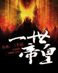 一世帝皇叫什么名字来着