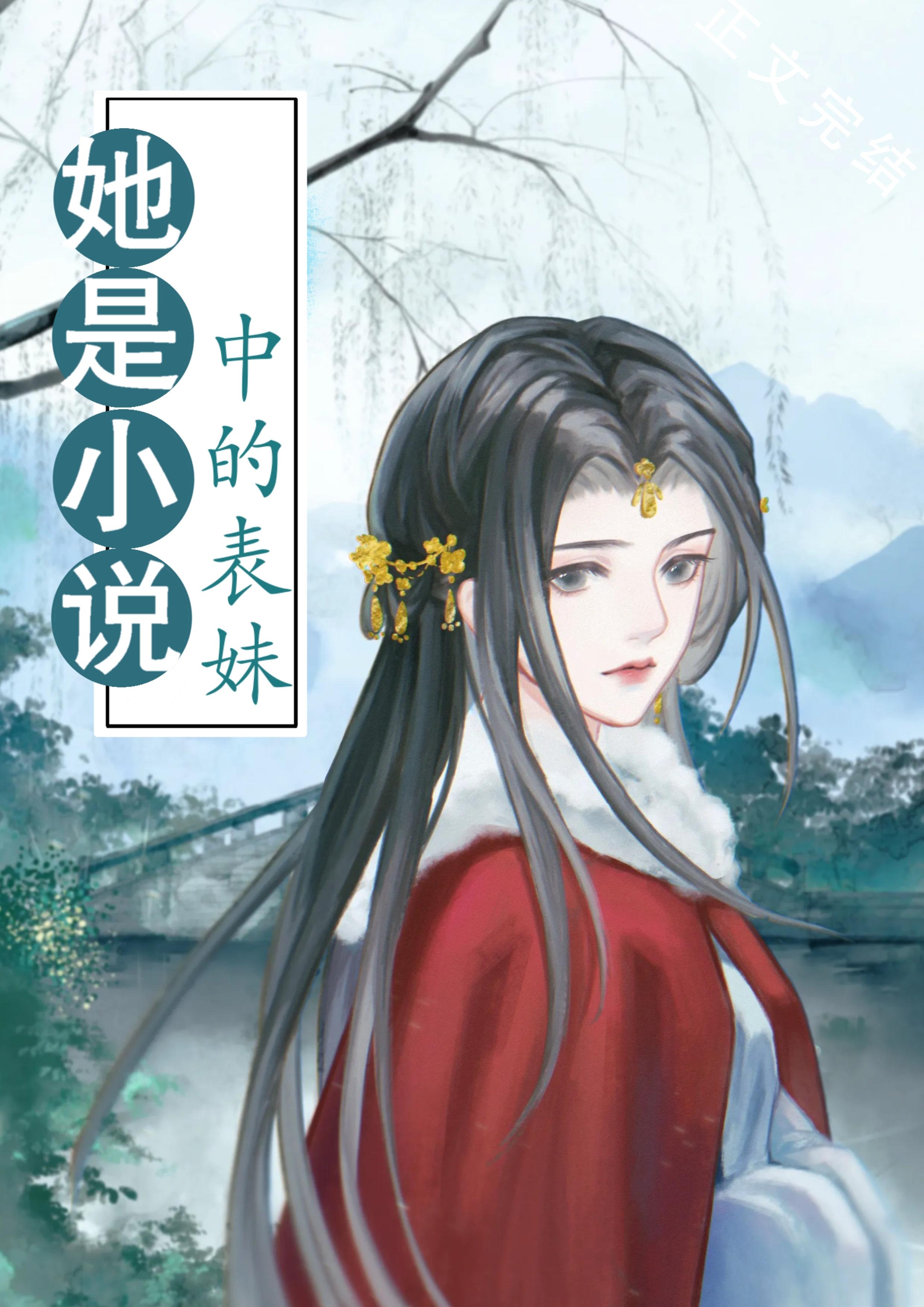 她是中的表妹柠檬女孩免费阅读