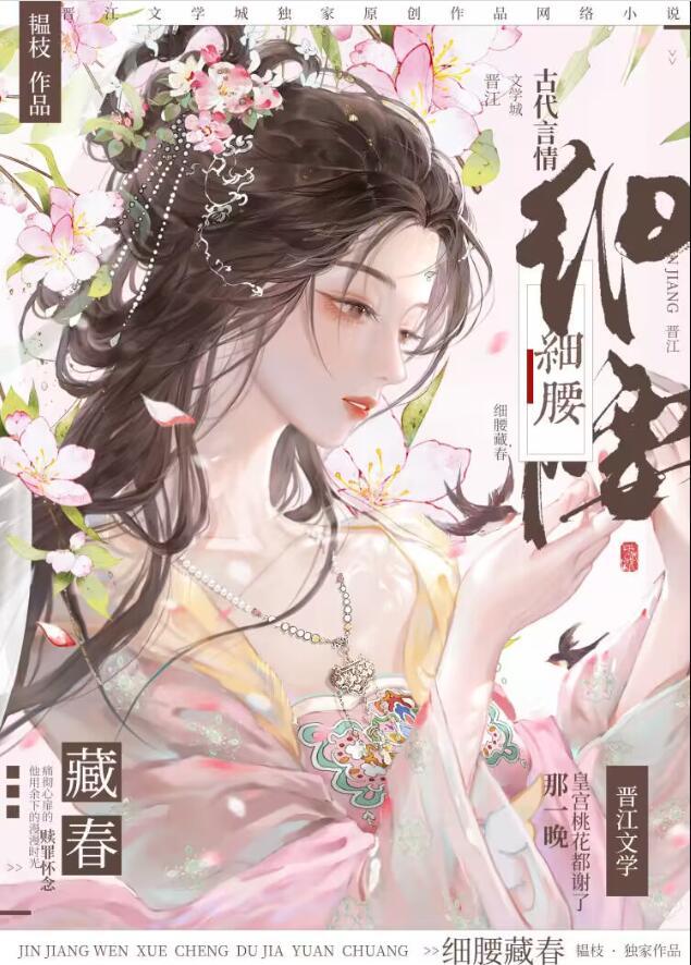 细腰藏春by韫枝全文免费阅读晋江