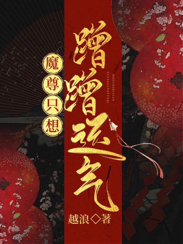 魔尊只想蹭蹭运气 23