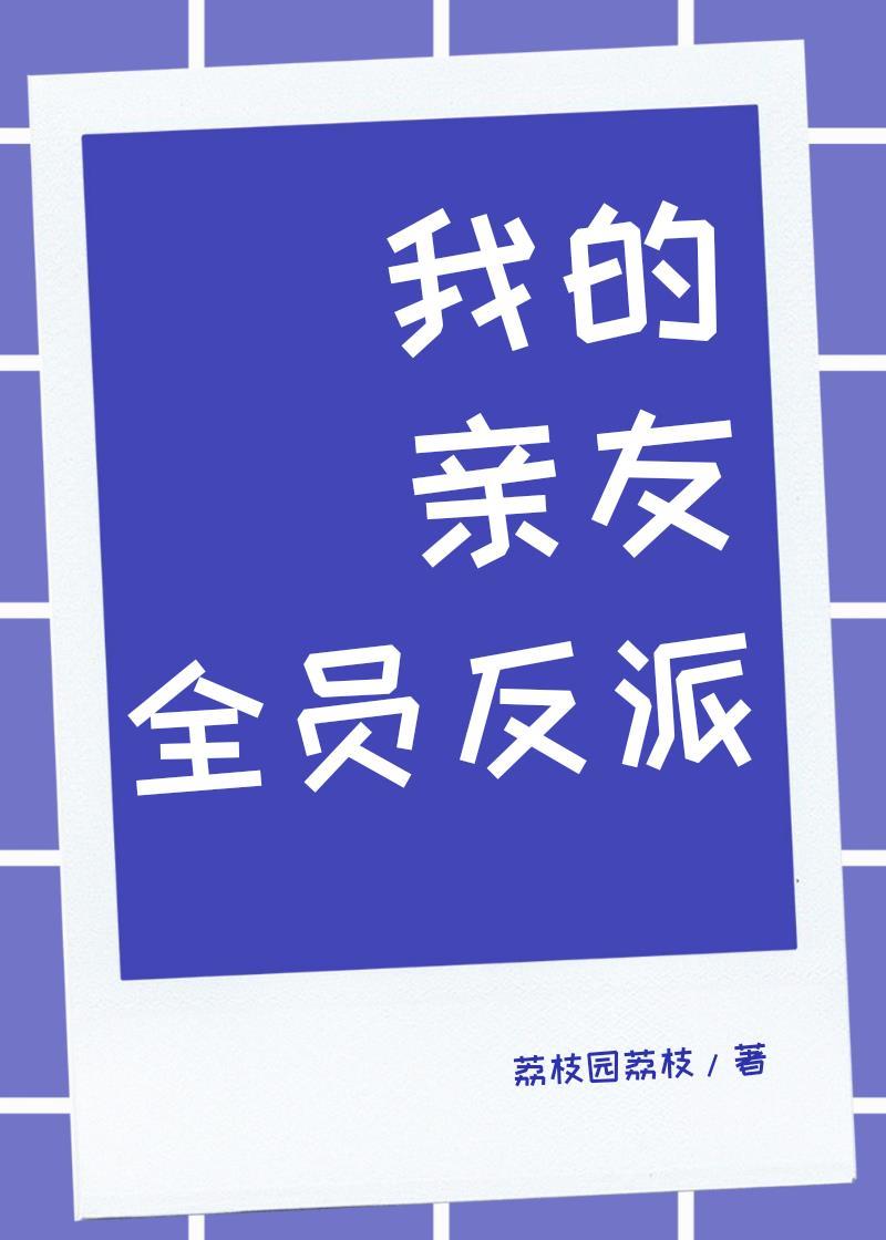 我的亲友全员反派免费阅读