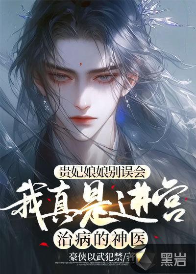 贵妃娘娘要反攻