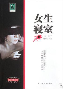 女生寝室5月神解析