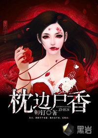 枕边尸香几个老婆