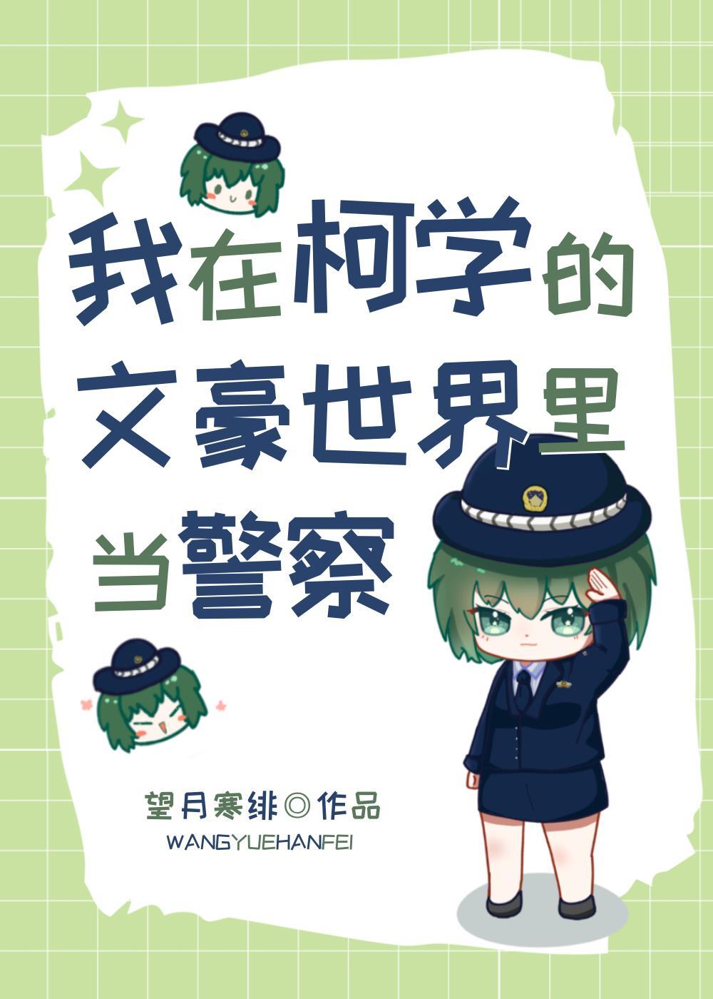 我在柯学的文豪世界里当警察免费阅读