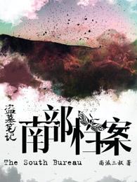 盗墓笔记中吃人虫子叫什么