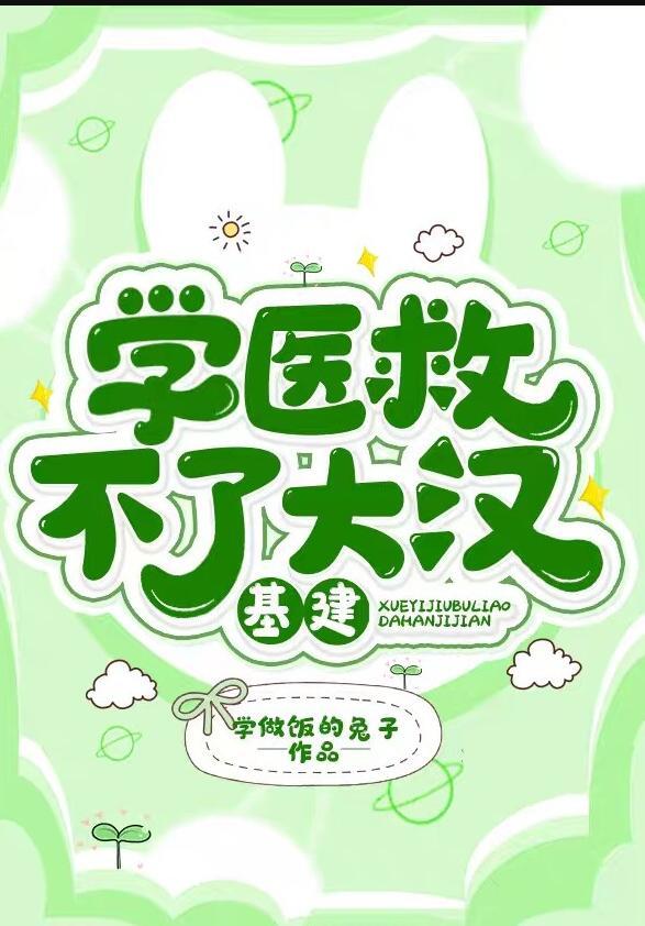 学医救不了大汉(基建)全文