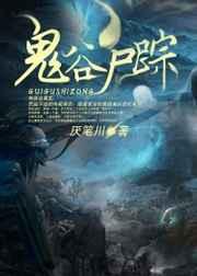 鬼谷尸踪最后剩几个人了