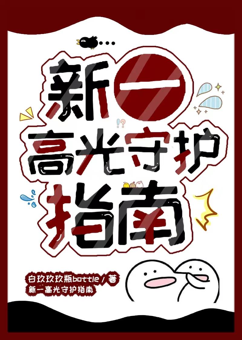 新一高光守护指南格格党