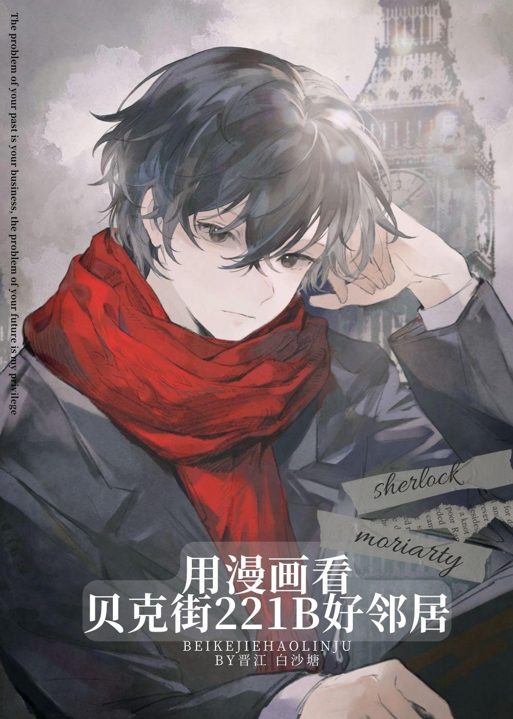 用漫画看贝克街221b好邻居 白沙塘