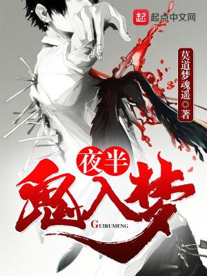 夜半鬼入梦全文阅读