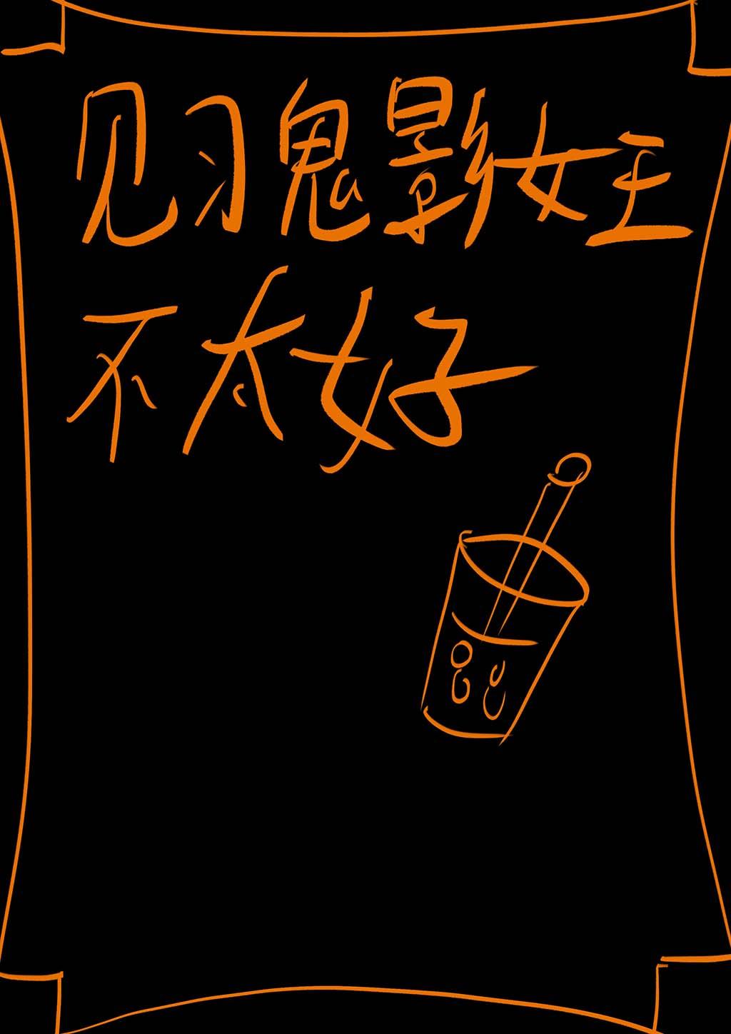 见习鬼影女王不太好综英美txt