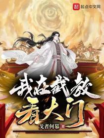 我在截教看大门TXT