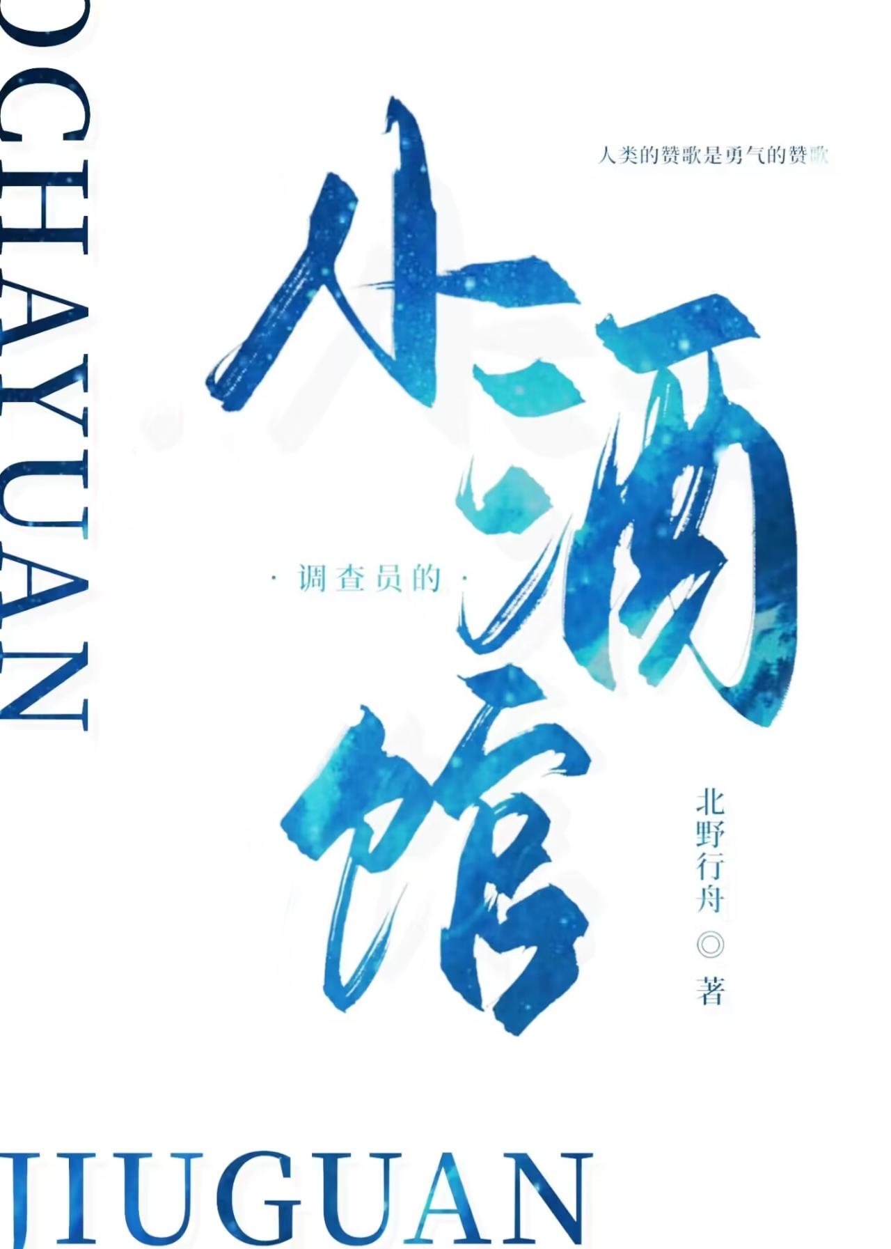 调查员的小酒馆TXT