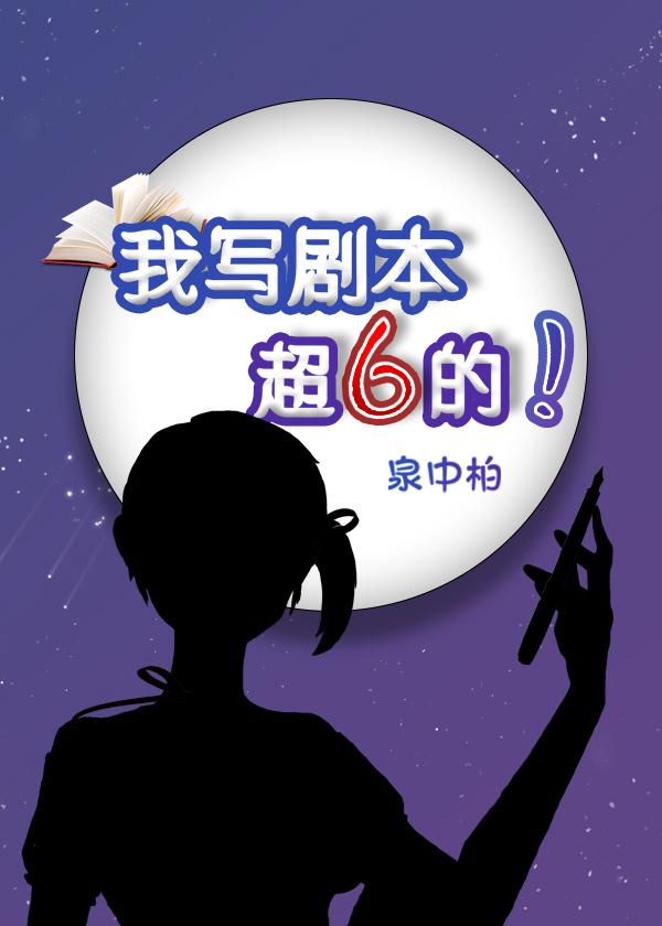 我写剧本超6的