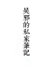 盗墓笔记吴邪带面具