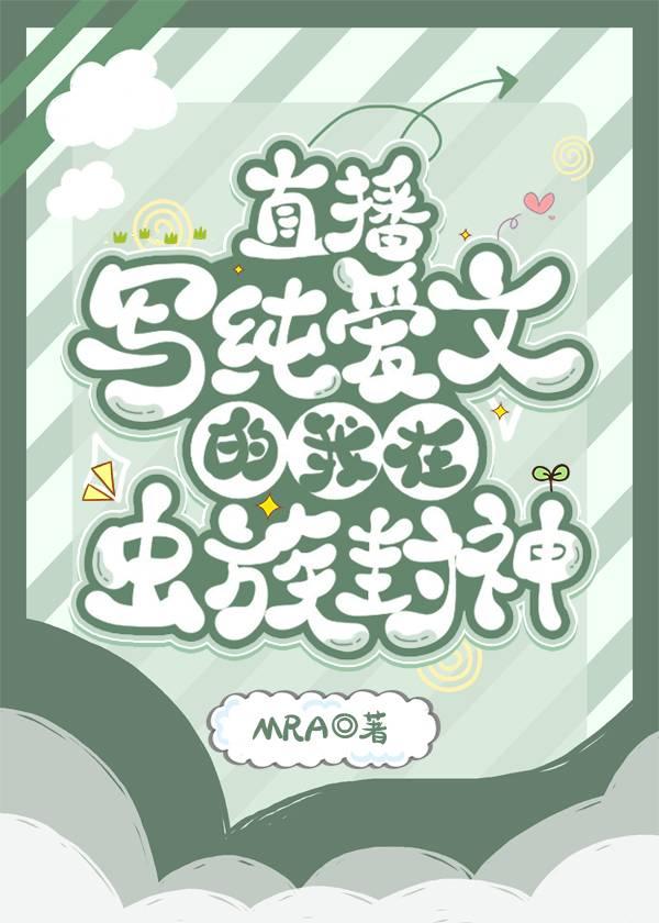 直播写纯爱文的我在虫族封神246