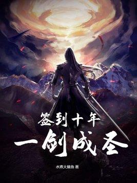 签到10万年变成一把剑