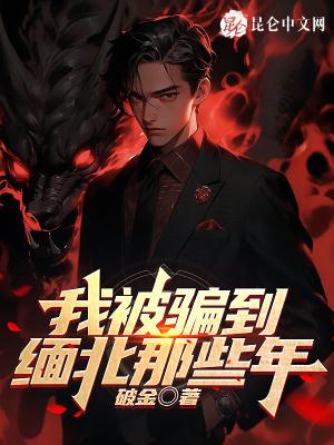 被骗到缅甸的人有多惨