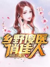 乡村小神医傻子全文免费阅读
