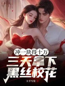 充一块得十万三天拿下黑丝校花